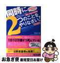 【中古】 同時に2つのことをやりなさい！ 脳神経外科教授が教える！仕事のスピード・記憶力・頭 / 板倉徹 / フォレスト出版 [単行本（ソフトカバー）]【ネコポス発送】