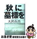 著者：大沢 在昌出版社：KADOKAWAサイズ：単行本ISBN-10：4048733702ISBN-13：9784048733700■こちらの商品もオススメです ● もし高校野球の女子マネージャーがドラッカーの『マネジメント』を読んだら / 岩崎 夏海 / ダイヤモンド社 [単行本] ● その男 2 / 池波 正太郎 / 文藝春秋 [文庫] ● 本所深川ふしぎ草紙 改版 / 宮部 みゆき / 新潮社 [文庫] ● その男 1 / 池波 正太郎 / 文藝春秋 [文庫] ● 幻色江戸ごよみ 改版 / 宮部 みゆき / 新潮社 [文庫] ● その男 3 / 池波 正太郎 / 文藝春秋 [文庫] ● 堪忍箱 改版 / 宮部 みゆき / 新潮社 [文庫] ● あかんべえ 下巻 / 宮部 みゆき / 新潮社 [文庫] ● あかんべえ 上巻 / 宮部 みゆき / 新潮社 [文庫] ● 死角形の遺産 / 大沢 在昌 / 集英社 [文庫] ● やぶへび / 大沢 在昌 / 講談社 [文庫] ● 黄竜の耳 / 大沢 在昌 / 集英社 [文庫] ● 屍鬼 2 / 小野 不由美 / 新潮社 [文庫] ● 追跡者の血統 / 大沢 在昌 / 勁文社 [文庫] ● 天使の爪 下 / 大沢 在昌 / 小学館 [単行本] ■通常24時間以内に出荷可能です。■ネコポスで送料は1～3点で298円、4点で328円。5点以上で600円からとなります。※2,500円以上の購入で送料無料。※多数ご購入頂いた場合は、宅配便での発送になる場合があります。■ただいま、オリジナルカレンダーをプレゼントしております。■送料無料の「もったいない本舗本店」もご利用ください。メール便送料無料です。■まとめ買いの方は「もったいない本舗　おまとめ店」がお買い得です。■中古品ではございますが、良好なコンディションです。決済はクレジットカード等、各種決済方法がご利用可能です。■万が一品質に不備が有った場合は、返金対応。■クリーニング済み。■商品画像に「帯」が付いているものがありますが、中古品のため、実際の商品には付いていない場合がございます。■商品状態の表記につきまして・非常に良い：　　使用されてはいますが、　　非常にきれいな状態です。　　書き込みや線引きはありません。・良い：　　比較的綺麗な状態の商品です。　　ページやカバーに欠品はありません。　　文章を読むのに支障はありません。・可：　　文章が問題なく読める状態の商品です。　　マーカーやペンで書込があることがあります。　　商品の痛みがある場合があります。