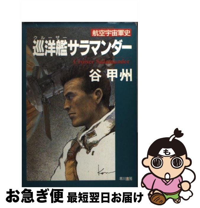 【中古】 巡洋艦（クルーザー）サラマンダー 航空宇宙軍史 / 谷 甲州 / 早川書房 [文庫]【ネコポス発送】