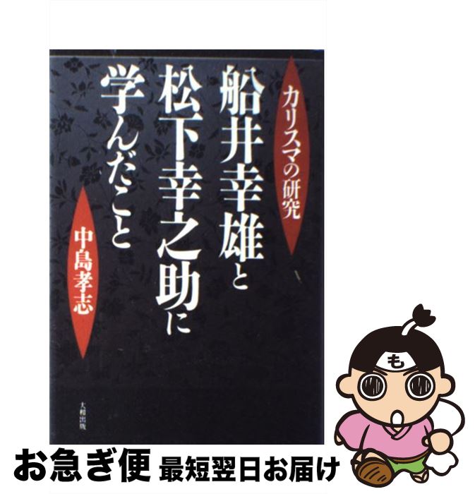 【中古】 船井幸雄と松下幸之助に学んだこと カリスマの研究 / 中島 孝志 / 大和出版 [単行本]【ネコポス発送】