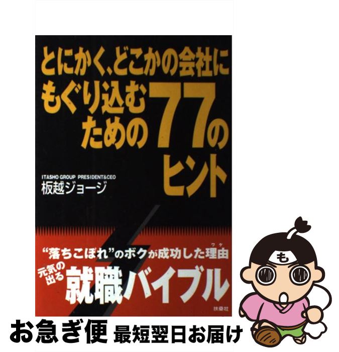 【中古】 とにかく、どこかの会社にもぐり込むための77のヒント / 板越 ジョージ / 扶桑社 [単行本]【ネコポス発送】