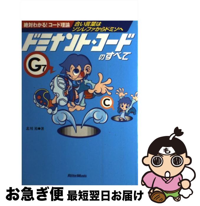【中古】 絶対わかる！コード理論　合い言葉は“ソシレファからドミソへ” 絶対わかる！コード理論 / 北..