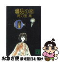 【中古】 壜詰の恋 / 阿刀田 高 / 講談社 文庫 【ネコポス発送】