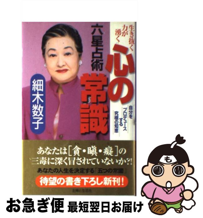 【中古】 六星占術心の常識 生き抜く力が湧く / 細木 数子 / 主婦と生活社 [単行本]【ネコポス発送】