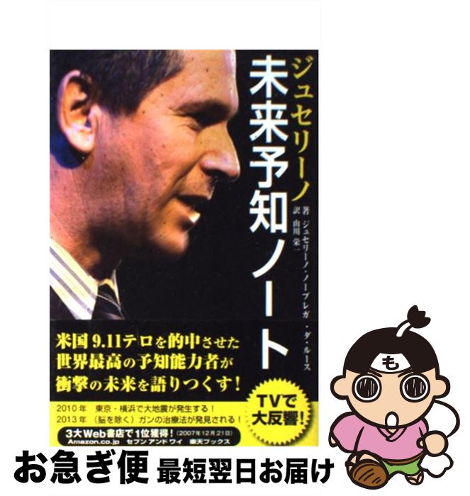 【中古】 未来予知ノート / ジュセリーノ・ノーブレガ・ダ・ルース, 山川 栄一 / ソフトバンククリエイティブ [単行本]【ネコポス発送】