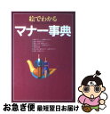 【中古】 絵でわかるマナー事典 / 現代マナー フォーラム / 西東社 [単行本]【ネコポス発送】