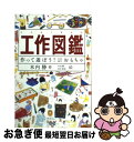 【中古】 工作図鑑 作って遊ぼう！伝承創作おもちゃ / 木内 勝, 田中 皓也 / 福音館書店 単行本 【ネコポス発送】