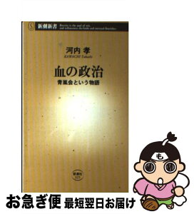 【中古】 血の政治 青嵐会という物語 / 河内　孝 / 新潮社 [新書]【ネコポス発送】