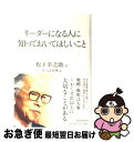 【中古】 リーダーになる人に知っておいてほしいこと / 松下 幸之助 / PHP研究所 単行本 【ネコポス発送】