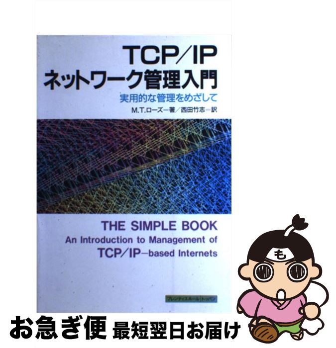 【中古】 TCP／IPネットワーク管理入門 実用的な管理をめざして / M.T. ローズ, Marshall T. Rose, 西田 竹志 / トッパン [単行本]【ネコポス発送】