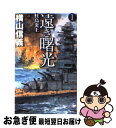 【中古】 遠き曙光 1 / 横山 信義 / 中央公論新社 [単行本]【ネコポス発送】