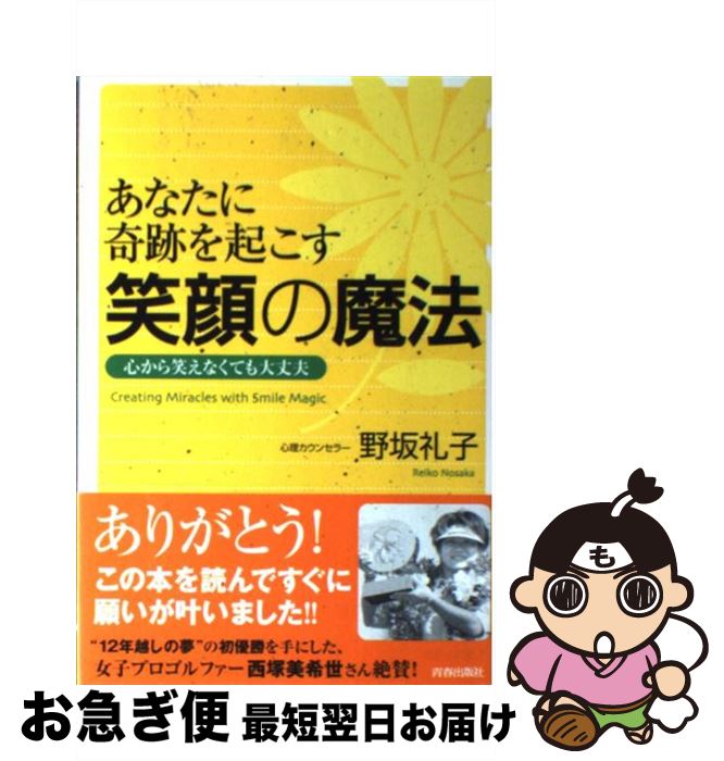 【中古】 あなたに奇跡を起こす笑顔の魔法 心から笑えなくても大丈夫 / 野坂 礼子 / 青春出版社 [単行..