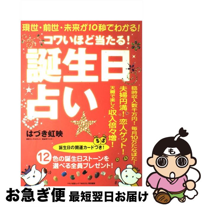 【中古】 コワいほど当たる「誕生日占い」 現世・前世・未来が10秒でわかる！ / はづき 虹映 / マキノ出版 [大型本]【ネコポス発送】