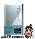 著者：田村 良雄出版社：光文社サイズ：新書ISBN-10：4334031536ISBN-13：9784334031534■こちらの商品もオススメです ● 居酒屋かもめ唄 / 太田 和彦 / 小学館 [文庫] ● やさい・くだもの・さかな / 渡辺 一枝 / ゆびさし [単行本] ● 列車で巡るドイツ一周世界遺産の旅 / 野田 隆 / KADOKAWA [新書] ● 私の仕事 / 池波 正太郎 / 朝日新聞出版 [文庫] ■通常24時間以内に出荷可能です。■ネコポスで送料は1～3点で298円、4点で328円。5点以上で600円からとなります。※2,500円以上の購入で送料無料。※多数ご購入頂いた場合は、宅配便での発送になる場合があります。■ただいま、オリジナルカレンダーをプレゼントしております。■送料無料の「もったいない本舗本店」もご利用ください。メール便送料無料です。■まとめ買いの方は「もったいない本舗　おまとめ店」がお買い得です。■中古品ではございますが、良好なコンディションです。決済はクレジットカード等、各種決済方法がご利用可能です。■万が一品質に不備が有った場合は、返金対応。■クリーニング済み。■商品画像に「帯」が付いているものがありますが、中古品のため、実際の商品には付いていない場合がございます。■商品状態の表記につきまして・非常に良い：　　使用されてはいますが、　　非常にきれいな状態です。　　書き込みや線引きはありません。・良い：　　比較的綺麗な状態の商品です。　　ページやカバーに欠品はありません。　　文章を読むのに支障はありません。・可：　　文章が問題なく読める状態の商品です。　　マーカーやペンで書込があることがあります。　　商品の痛みがある場合があります。