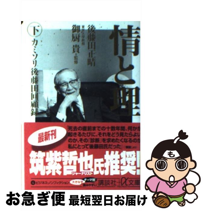 【中古】 情と理 カミソリ後藤田回顧録 下 / 後藤田 正晴 御厨 貴 / 講談社 [文庫]【ネコポス発送】