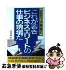 【中古】 これが若きビジネスエリートの仕事の現場だ 12名のキャリア組が書いた / 玉置 浩伸 / KADOKAWA(中経出版) [単行本]【ネコポス発送】