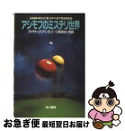 【中古】 アシモフのミステリ世界 / アイザック・アシモフ, 小尾 芙佐 / 早川書房 [文庫]【ネコポス発送】