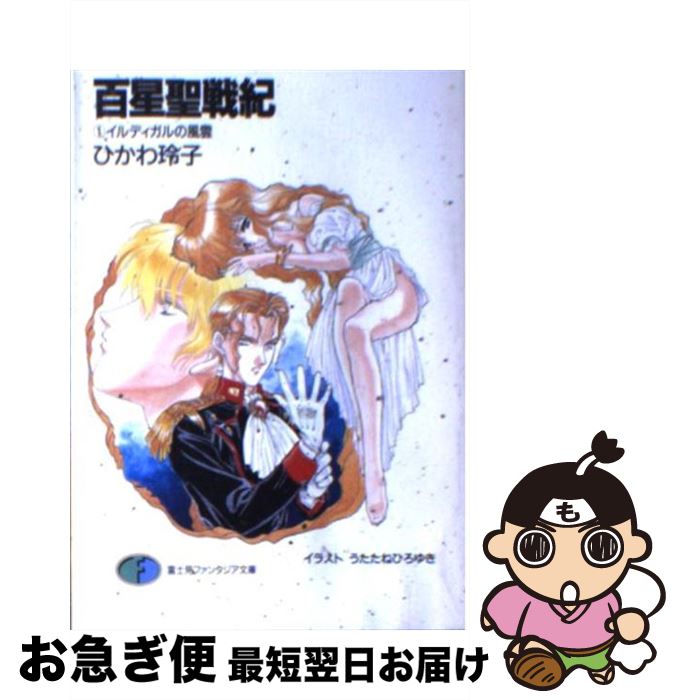 著者：ひかわ 玲子, うたたね ひろゆき出版社：KADOKAWA(富士見書房)サイズ：文庫ISBN-10：4829124806ISBN-13：9784829124802■通常24時間以内に出荷可能です。■ネコポスで送料は1～3点で298円、4点で328円。5点以上で600円からとなります。※2,500円以上の購入で送料無料。※多数ご購入頂いた場合は、宅配便での発送になる場合があります。■ただいま、オリジナルカレンダーをプレゼントしております。■送料無料の「もったいない本舗本店」もご利用ください。メール便送料無料です。■まとめ買いの方は「もったいない本舗　おまとめ店」がお買い得です。■中古品ではございますが、良好なコンディションです。決済はクレジットカード等、各種決済方法がご利用可能です。■万が一品質に不備が有った場合は、返金対応。■クリーニング済み。■商品画像に「帯」が付いているものがありますが、中古品のため、実際の商品には付いていない場合がございます。■商品状態の表記につきまして・非常に良い：　　使用されてはいますが、　　非常にきれいな状態です。　　書き込みや線引きはありません。・良い：　　比較的綺麗な状態の商品です。　　ページやカバーに欠品はありません。　　文章を読むのに支障はありません。・可：　　文章が問題なく読める状態の商品です。　　マーカーやペンで書込があることがあります。　　商品の痛みがある場合があります。