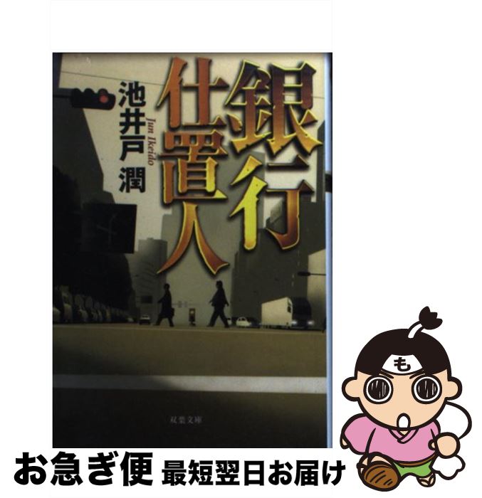 【中古】 銀行仕置人 / 池井戸 潤 / 双葉社 [文庫]【ネコポス発送】