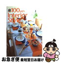 楽天もったいない本舗　お急ぎ便店【中古】 100　yen　interior　style はなまるマーケット / TBSはなまるマーケット制作スタッフ / ワニブックス [大型本]【ネコポス発送】