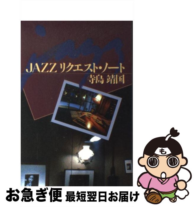  Jazzリクエスト・ノート / 寺島 靖国 / 講談社 