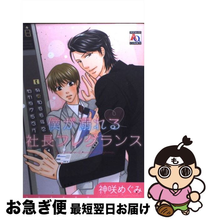 楽天もったいない本舗　お急ぎ便店【中古】 僕が溺れる社長フレグランス / 神咲 めぐみ / オークラ出版 [コミック]【ネコポス発送】