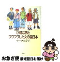 著者：マークス 寿子出版社：草思社サイズ：単行本ISBN-10：4794207751ISBN-13：9784794207753■こちらの商品もオススメです ● 人間にとって成熟とは何か / 曽野 綾子 / 幻冬舎 [新書] ● 日本はなぜここまで壊れたのか / マークス 寿子 / 草思社 [単行本] ● 自信のない女がブランド物を持ち歩く / マークス 寿子 / 草思社 [単行本] ● ふにゃふにゃになった日本人 しつけを忘れた父親と甘やかすだけの母親 / マークス 寿子 / 草思社 [単行本] ● 総崩れのイギリスそれでも踏ん張るイギリス人 / マークス 寿子 / 草思社 [単行本] ■通常24時間以内に出荷可能です。■ネコポスで送料は1～3点で298円、4点で328円。5点以上で600円からとなります。※2,500円以上の購入で送料無料。※多数ご購入頂いた場合は、宅配便での発送になる場合があります。■ただいま、オリジナルカレンダーをプレゼントしております。■送料無料の「もったいない本舗本店」もご利用ください。メール便送料無料です。■まとめ買いの方は「もったいない本舗　おまとめ店」がお買い得です。■中古品ではございますが、良好なコンディションです。決済はクレジットカード等、各種決済方法がご利用可能です。■万が一品質に不備が有った場合は、返金対応。■クリーニング済み。■商品画像に「帯」が付いているものがありますが、中古品のため、実際の商品には付いていない場合がございます。■商品状態の表記につきまして・非常に良い：　　使用されてはいますが、　　非常にきれいな状態です。　　書き込みや線引きはありません。・良い：　　比較的綺麗な状態の商品です。　　ページやカバーに欠品はありません。　　文章を読むのに支障はありません。・可：　　文章が問題なく読める状態の商品です。　　マーカーやペンで書込があることがあります。　　商品の痛みがある場合があります。