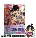 【中古】 禁じられた戯れ 王太子の指は乙女を淫らに奏で / 