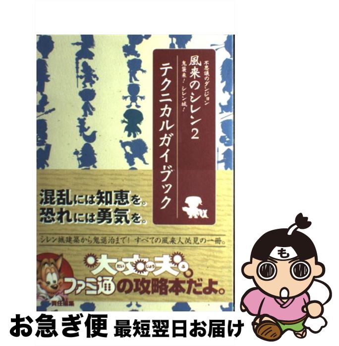 【中古】 不思議のダンジョン風来のシレン2鬼襲来！シレン城！テクニカルガイドブック / ファミ通書籍編集部 / KADOKAWA(エンターブレイン) 単行本 【ネコポス発送】