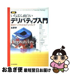 【中古】 図解いちばん面白いデリバティブ入門 数学ナシでわかるデリバティブ / 永野 学 / 東洋経済新報社 [単行本]【ネコポス発送】