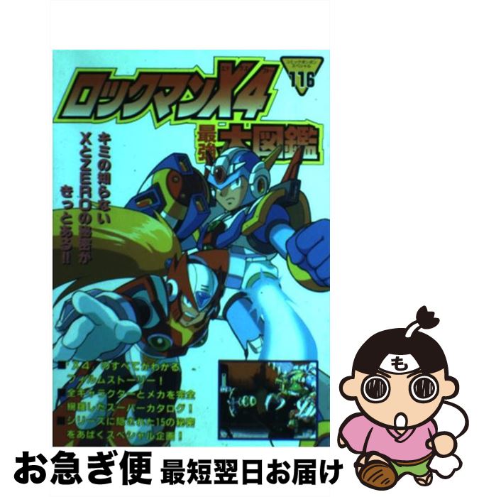 【中古】 ロックマンX4（フォー）最強大図鑑 / 講談社 / 講談社 ムック 【ネコポス発送】