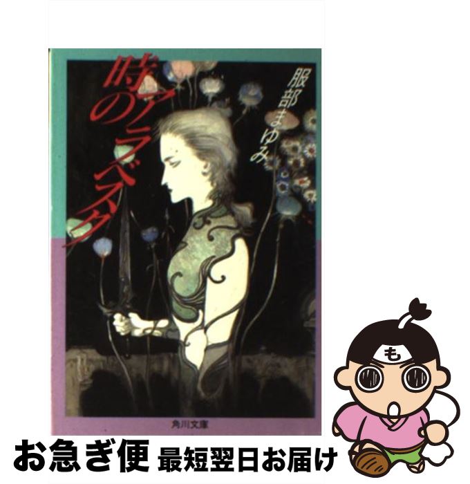 【中古】 時のアラベスク / 服部 まゆみ / KADOKAWA [文庫]【ネコポス発送】