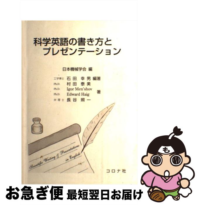 【中古】 科学英語の書き方とプレゼンテーション / 日本機械学会, 石田 幸男, 村田 泰美 / コロナ社 [単行本]【ネコポス発送】