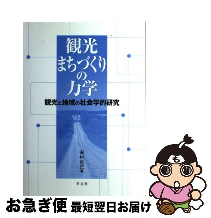 【中古】 観光まちづくりの力学 観光と地域の社会学的研究 / 安村 克己 / 学文社 [単行本]【ネコポス発..