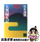 【中古】 大奥婦女記 / 松本 清張 / 講談社 [文庫]【ネコポス発送】