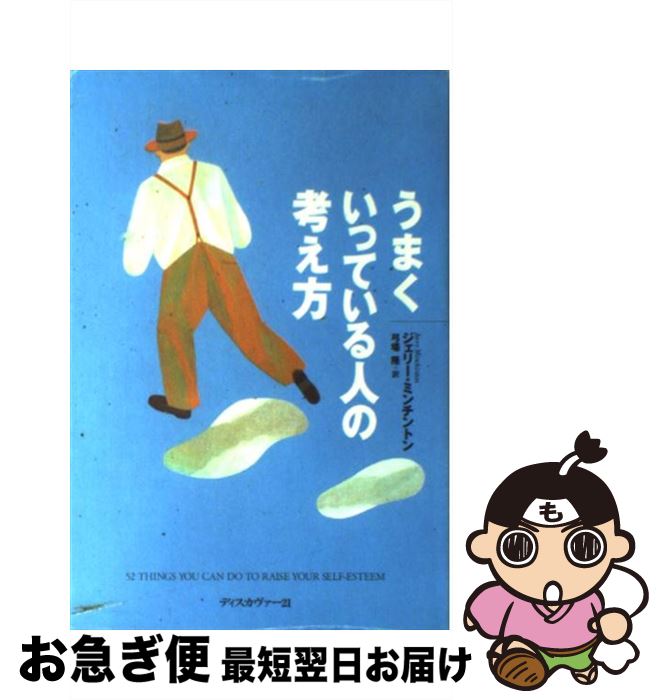  うまくいっている人の考え方 / ジェリー・ミンチントン / ディスカヴァー・トゥエンティワン 