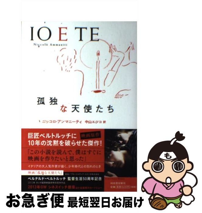 【中古】 孤独な天使たち / ニッコロ・アンマニーティ, 中山 エツコ / 河出書房新社 [単行本]【ネコポス発送】