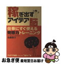 著者：佐藤 真介出版社：スリーエーネットワークサイズ：単行本ISBN-10：4883193640ISBN-13：9784883193646■こちらの商品もオススメです ● 新・エンターテイメントの発想力 超ヒットを生み出す流行の掴み方・生かし方 / 檜垣 俊幸 / 東急エージェンシー [単行本] ● 創造力・発想力がグングンつく本 すぐに使えて効果のある特選発想法 / 高橋 浩 / 日本能率協会 [単行本] ■通常24時間以内に出荷可能です。■ネコポスで送料は1～3点で298円、4点で328円。5点以上で600円からとなります。※2,500円以上の購入で送料無料。※多数ご購入頂いた場合は、宅配便での発送になる場合があります。■ただいま、オリジナルカレンダーをプレゼントしております。■送料無料の「もったいない本舗本店」もご利用ください。メール便送料無料です。■まとめ買いの方は「もったいない本舗　おまとめ店」がお買い得です。■中古品ではございますが、良好なコンディションです。決済はクレジットカード等、各種決済方法がご利用可能です。■万が一品質に不備が有った場合は、返金対応。■クリーニング済み。■商品画像に「帯」が付いているものがありますが、中古品のため、実際の商品には付いていない場合がございます。■商品状態の表記につきまして・非常に良い：　　使用されてはいますが、　　非常にきれいな状態です。　　書き込みや線引きはありません。・良い：　　比較的綺麗な状態の商品です。　　ページやカバーに欠品はありません。　　文章を読むのに支障はありません。・可：　　文章が問題なく読める状態の商品です。　　マーカーやペンで書込があることがあります。　　商品の痛みがある場合があります。