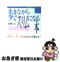 楽天もったいない本舗　お急ぎ便店【中古】 歩きながらスリムになる本 このウォーキング法があなたを変える！ / 永井 レイ / 主婦と生活社 [単行本]【ネコポス発送】