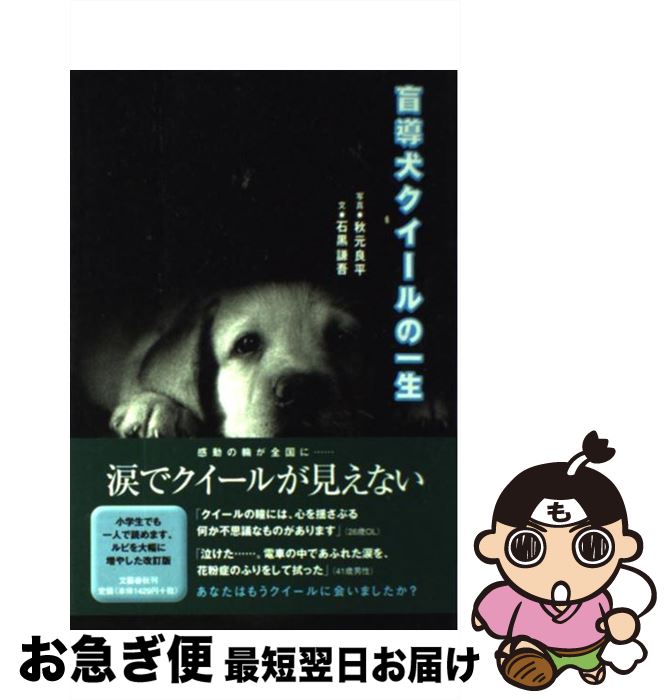 【中古】 盲導犬クイールの一生 / 石黒 謙吾 / 文藝春秋 [単行本]【ネコポス発送】