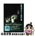 【中古】 盲導犬クイールの一生 / 石黒 謙吾 / 文藝春秋 単行本 【ネコポス発送】