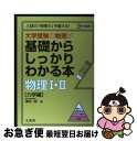 【中古】 大学受験の物理が基礎からしっかりわかる本物理1・2 力学編 / 津村 一郎 / 文英堂 [単行本]【ネコポス発送】