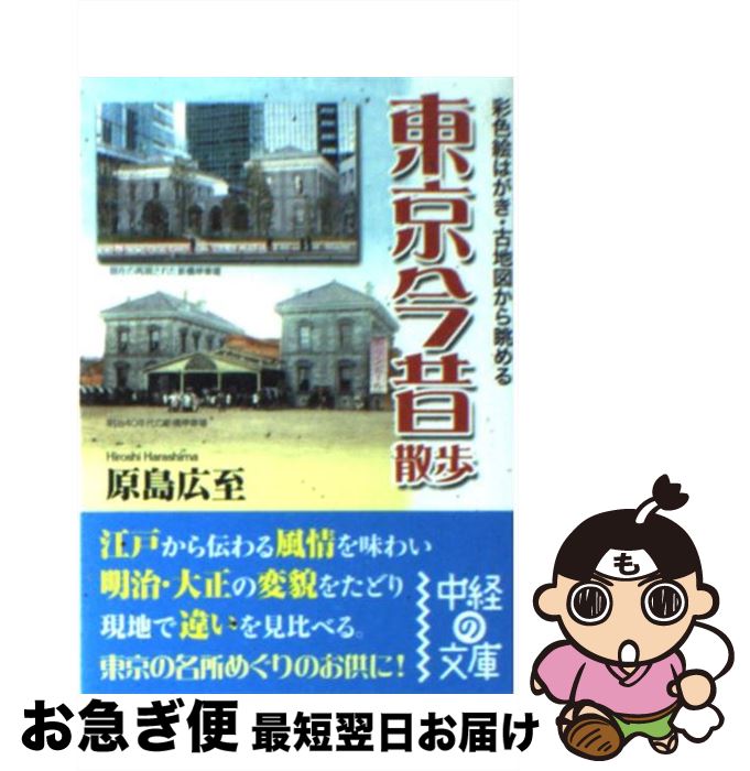 【中古】 東京今昔散歩 彩色絵はがき・古地図から眺める / 原島広至 / KADOKAWA(中経出版) [文庫]【ネコポス発送】