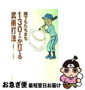 【中古】 誰でもたちまち130キロが打てる武術打法 / 小林 信也, 宇城 憲治 / 草思社 [単行本]【ネコポス発送】