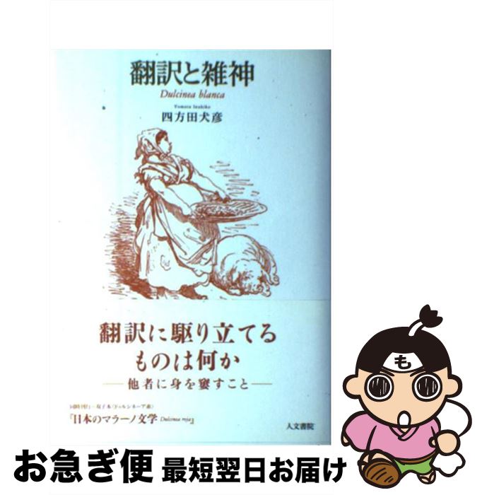 【中古】 翻訳と雑神 Dulcinea　blanca / 四方田 犬彦 / 人文書院 [単行本]【ネコポス発送】