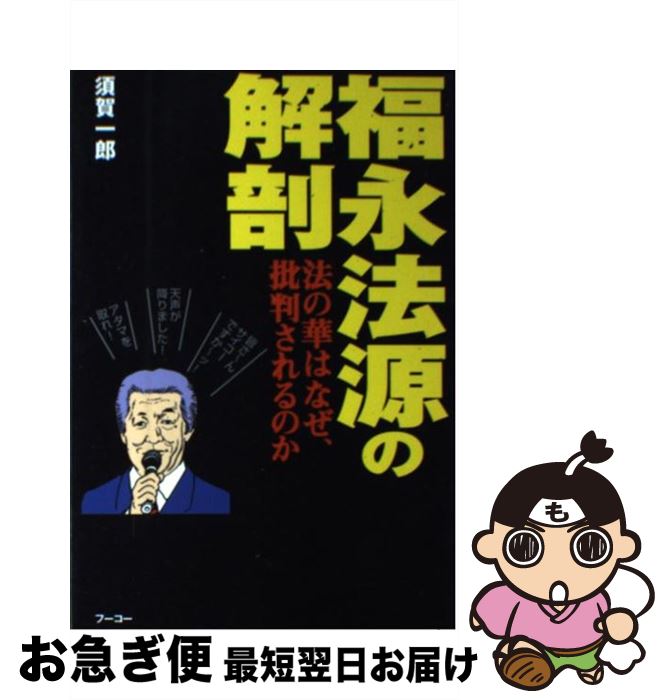 【中古】 福永法源の解剖 法の華はなぜ批判されるのか / 須賀 一郎 / フーコー [単行本]【ネコポス発送】