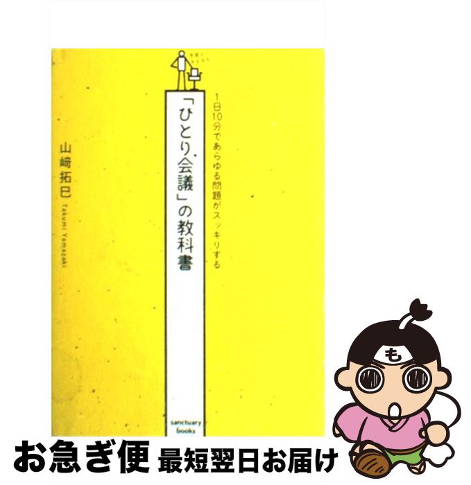 【中古】 「ひとり会議」の教科書 1日10分であらゆる問題がスッキリする / 山崎 拓巳 / サンクチュアリ出版 [単行本（ソフトカバー）]【ネコポス発送】