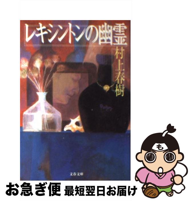 【中古】 レキシントンの幽霊 / 村上 春樹 / 文藝春秋 [文庫]【ネコポス発送】