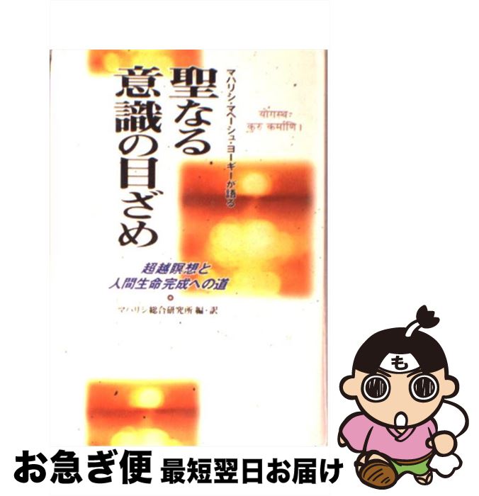 【中古】 聖なる意識の目ざめ マハリシ・マヘーシュ・ヨーギーが語る / マハリシ総合研究所 / さんが出版 [単行本]【ネコポス発送】