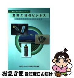 【中古】 農商工連携ビジネス 事例に見る成功ガイドブック / 中小企業総合研究機構 / 中小企業総合研究機構 [ペーパーバック]【ネコポス発送】